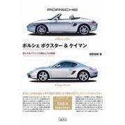 ポルシェボクスター&ケイマン―新たなるブランドの誕生とその軌跡 [単行本]