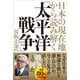 日本の現在地から読み解く「太平洋戦争」 [単行本]