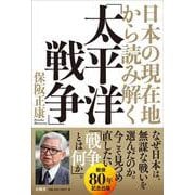 日本の現在地から読み解く「太平洋戦争」 [単行本]