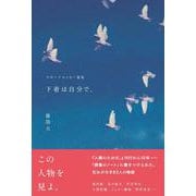 下着は自分で。　スポーツエッセー選集 [単行本]