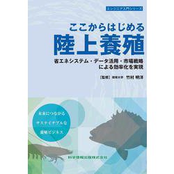 ここからはじめる陸上養殖 省エネシステム・データ活用・市場戦略による効率化を実現(エンジニア入門シリーズ) [単行本]