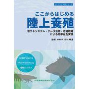 ここからはじめる陸上養殖 省エネシステム・データ活用・市場戦略による効率化を実現(エンジニア入門シリーズ) [単行本]