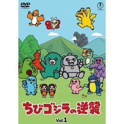 ちびゴジラの逆襲 Vol.1 [DVD]
