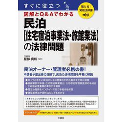 聴ける!実用法律書 すぐに役立つ 民泊"住宅宿泊事業法・旅館業法"の法律問題 [単行本]