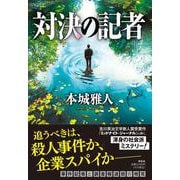 対決の記者(単行本文芸フィクション) [単行本]