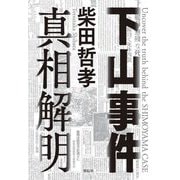 下山事件 真相解明 [単行本]