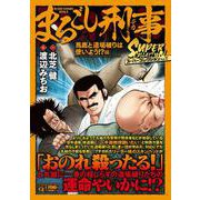 Ｑまるごし刑事　スーパーコレクション　Ｖｏｌ．１７馬鹿と道場破りは使いよう！？編(マンサンコミックス) [コミック]