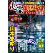 心霊実況中継スペシャル2025　交霊区域(マンサンコミックス) [コミック]