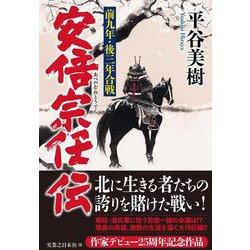 安倍宗任伝　前九年・後三年合戦 [単行本]