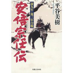 安倍宗任伝―前九年・後三年合戦 [単行本]