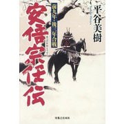 安倍宗任伝―前九年・後三年合戦 [単行本]