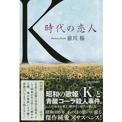 Ｋ　時代の恋人 [単行本]