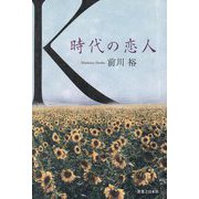 K 時代の恋人 [単行本]