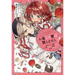 お金じゃ愛は買えませんっ!―貧乏りんご令嬢ですが、10億払うから結婚しようって正気ですか!? [単行本]