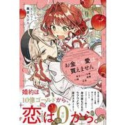 お金じゃ愛は買えませんっ！－～貧乏りんご令嬢ですが、１０億払うから結婚しようって正気（マジ）ですか！？～ [単行本]