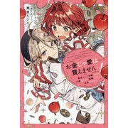 お金じゃ愛は買えませんっ!―貧乏りんご令嬢ですが、10億払うから結婚しようって正気ですか!? [単行本]