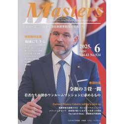 MASTERS 2025年6月号 [全集叢書]