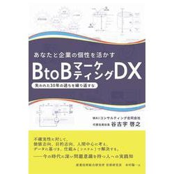 あなたと企業の個性を活かすBtoB マーケティングDX－─ 失われた30 年の過ちを繰り返すな ─ [単行本]