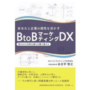あなたと企業の個性を活かすBtoBマーケティングDX―失われた30年の過ちを繰り返すな [単行本]