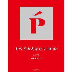 すべての人はカッコいい [単行本]