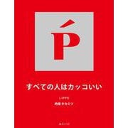 すべての人はカッコいい [単行本]