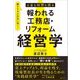 お金も時間も残る 報われる工務店・リフォーム経営学 [単行本]