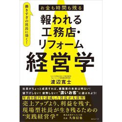 お金も時間も残る 報われる工務店・リフォーム経営学 [単行本]