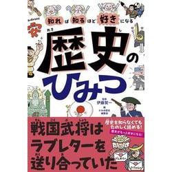 知れば知るほど好きになる　歴史のひみつ [単行本]