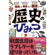 知れば知るほど好きになる　歴史のひみつ [単行本]