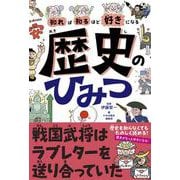 知れば知るほど好きになる　歴史のひみつ [単行本]