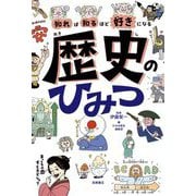 知れば知るほど好きになる歴史のひみつ [単行本]