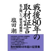 戦後８０年の取材証言－私が聞いた「歴史的瞬間」 [単行本]