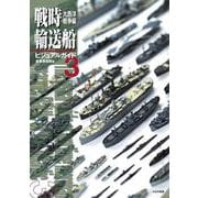 戦時輸送船ビジュアルガイド３　大西洋戦争編 [単行本]