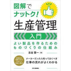 図解でナットク!生産管理入門―よい製品を作るためのものづくりの仕組み [単行本]