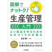 図解でナットク！生産管理入門　よい製品を作るためのものづくりの仕組み [単行本]