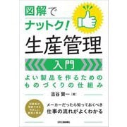 図解でナットク!生産管理入門―よい製品を作るためのものづくりの仕組み [単行本]