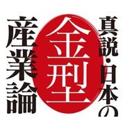 真説・日本の金型産業論　甦れ！世界が憧れるMade in japan [単行本]
