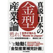 真説・日本の金型産業論　甦れ！世界が憧れるMade in japan [単行本]