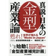 真説・日本の金型産業論―甦れ!世界が憧れる"Made in Japan" [単行本]