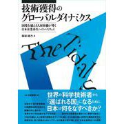 技術獲得のグローバルダイナミクス－国境を越える人材移動が導く日本企業再生へのパスウェイ [単行本]