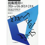 技術獲得のグローバルダイナミクス―国境を越える人材移動が導く日本企業再生へのパスウェイ [単行本]