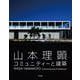 山本理顕 コミュニティーと建築 [単行本]