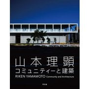 山本理顕コミュニティーと建築 [単行本]
