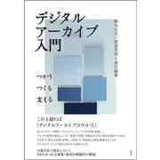 デジタルアーカイブ入門－つかう・つくる・支える [単行本]