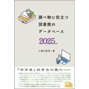 調べ物に役立つ　図書館のデータベース　2025年版(ライブラリーぶっくす) [単行本]