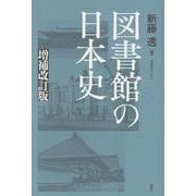 図書館の日本史　増補改訂版(ライブラリーぶっくす) [単行本]