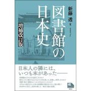 図書館の日本史　増補改訂版(ライブラリーぶっくす) [単行本]