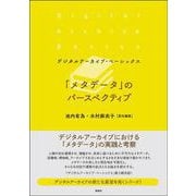 「メタデータ」のパースペクティブ(デジタルアーカイブ・ベーシックス) [単行本]