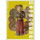 日本中世の宗教世界 [単行本]
