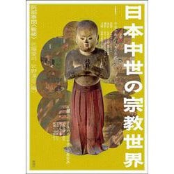 日本中世の宗教世界 [単行本]